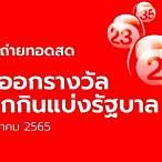 ถ่ายทอดสดสลากกินแบ่งรัฐบาล 30 12 65